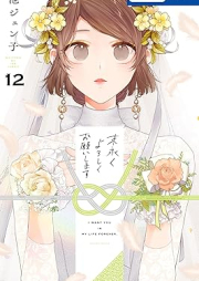 末永くよろしくお願いします raw 第01-12巻 [Suenagaku yoroshiku onegai shimasu vol 01-12]