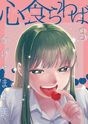 心食らわば raw 第01-03巻 [Kokoro Shokurawaba vol 01-03]