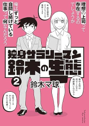 独身サラリーマン鈴木の生態 raw 第01-02巻 [Dokushin sarariman suzuki no seitai vol 01-02]