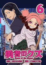 勇者のクズ raw 第01-06巻 [Yusha no Kuzu vol 01-06]