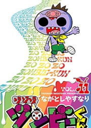 ゾゾゾ ゾンビーくん raw 第01-11巻 [Zozozo zonbikun vol 01-11]