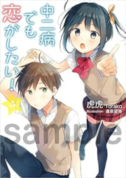 [Novel] 中二病でも恋がしたい！ raw 第01-04巻 [Chunibyo demo koi ga shitai! vol 01-04]