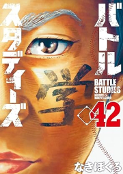 バトルスタディーズ raw 第01-42巻 [Battle Studies vol 01-42]