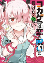 コカゲちゃんは恋の呪いに負けたくない raw 第01巻 [Kokage Chan Ha Koi No Noroi Ni Maketakunai vol 01]