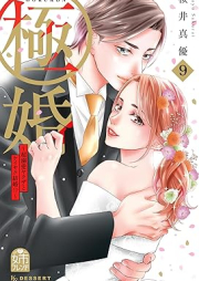 極婚～超溺愛ヤクザとケイヤク結婚！？～ raw 第01-09巻 [Gokukon Cho Dekiai Yakuza to Keiyaku Kekkon!? vol 01-09]