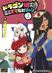 ドラゴン娘のどこでもないゾーン raw 第01-02巻 [Dragon Musume No Doko De Mo Nai Zone vol 01-02]