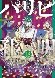 パリピ孔明 raw 第01-18巻 [Paripi Komei vol 01-18]