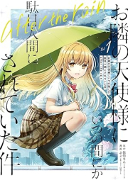 お隣の天使様にいつの間にか駄目人間にされていた件 after the rain raw 第01巻 [Otonari no tenshisama ni itsunomanika dame ningen ni sarete ita ken after the rain vol 01]