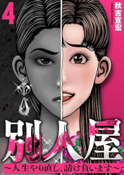 別人屋～人生やり直し、請け負います～ raw 第01-04巻 [Betsujinya insei yarinaoshi ukeoimasu vol 01-04]