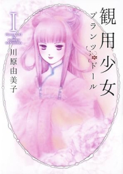 観用少女プランツ・ドール raw 第01巻 [Kan Yo Shojo Purantsu doru vol 01]