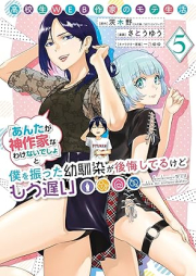 高校生WEB作家のモテ生活「あんたが神作家なわけないでしょ」と僕を振った幼馴染が後悔してるけどもう遅い raw 第01-05巻 [Kokosei WEB sakka no mote seikatsu anta ga kamisakka na wake naidesho to boku o futta osananajimi ga kokaishiteru kedo mo osoi vol 01-05]