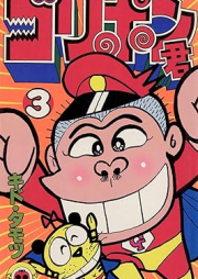 ゴリポン君 raw 第01-03巻 [Goriponkun vol 01-03]