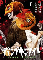 パンプキンナイト raw 第01-08巻 [Pumpkin Night vol 01-08]