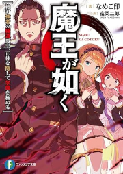 [Novel] 魔王が如く 絶対強者の極道魔王、正体を隠して学園を極める [Mao ga gotoku Zettai kyosha no gokudo mao shotai o kakushite gakuen o kiwameru]