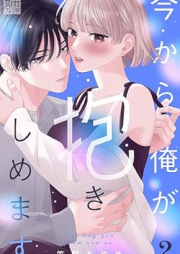 今から俺が抱きしめます raw 第01-02巻 [Ima kara Ore ga dakishimemasu vol 01-02]