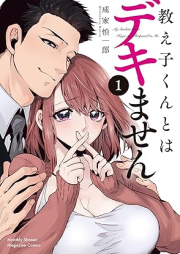 教え子くんとはデキません raw 第01巻 [Oshiego Kun to Ha Dekimasen vol 01]