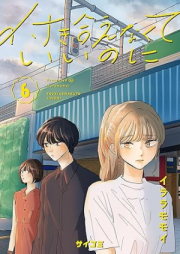 付き合えなくていいのに raw 第01-06巻 [Tsukiaenakute ii noni vol 01-06]