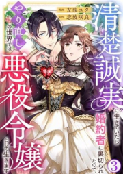 清楚誠実に生きていたら婚約者に裏切られたので、やり直しの世界では悪役令嬢として生きます raw 第01-03巻