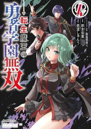 転生魔王の勇者学園無双 rarw raw 第01-04巻 [Tensei mao no yusha gakuen muso vol 01-04]