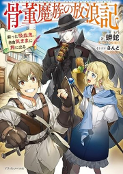 [Novel] 骨董魔族の放浪記 蘇った吸血鬼、自由気ままに旅に出る [Kotto mazoku no horoki Yomigaetta kyuketsuki jiyu kimama ni tabi ni deru]