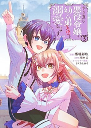 やり直し悪役令嬢は、幼い弟(天使)を溺愛します@COMIC raw 第01-03巻 [Yarinaoshi akuyaku reijo wa osanai ototo tenshi o dekiai shimasu attomaku komikku vol 01-03]