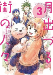 月出づる街の人々 raw 第01-03巻 [Tsukide Zuru Gai No Hitobito vol 01-03]