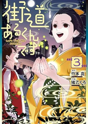 街道あるくんです raw 第01-03巻 [KaiDo Arukun Desu vol 01-03]