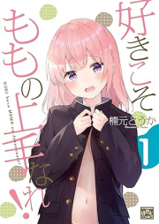 好きこそももの上手なれ! raw 第01巻 [Suki koso momo no jozu nare ! vol 01]