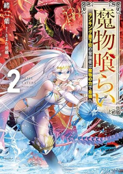 [Novel] 魔物喰らい ランキング最下位の冒険者は魔物の力で最強へ raw 第01-02巻 [Mamonogurai Rankingu saikai no bokensha wa mamono no chikara de saikyo e vol 01-02]