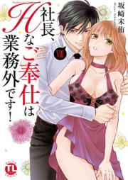 社長、Hなご奉仕は業務外です！ raw 第01-08巻 [Shacho Hna Gohoshi wa Gyomugai Desu! vol 01-08]