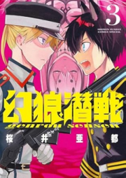 幻狼潜戦 raw 第01-03巻 [Maboroshi Okami Sen Sen vol 01-03]