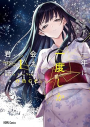 一年に一度しか会えない君の話。 raw 第01巻 [Ichinen ni ichido shika aenai kimi no hanashi vol 01]