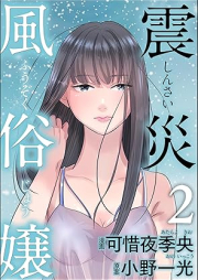 震災風俗嬢 raw 第01-02巻 [Shinsai fuzokujo vol 01-02]