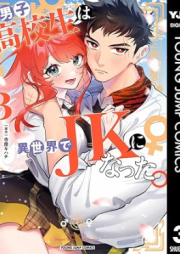 男子高校生は異世界でJKになった。 raw 第01-03巻 [Danshi Koukousei wa Isekai de JK ni Natta. vol 01-03]