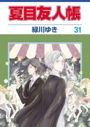 夏目友人帳 raw 第01-31巻 [Natsume Yuujinchou vol 01-31]