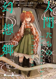 人間たちの幻想郷 raw 第01-02巻 [Ningentachi no gensokyo vol 01-02]