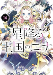 星降る王国のニナ raw 第01-14巻 [Hoshifuru Okoku no Nina vol 01-14]