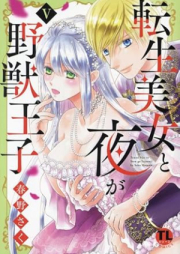 転生美女と夜が野獣王子 raw 第01-05巻 [Tensei bijo to yoru ga yaju oji vol 01-05]