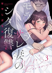 モラハラサレ妻のシタ復讐 raw 第01-03巻 [Morahara Sare Tsuma no shitafukushu vol 01-03]