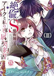 絶倫ドS魔術師アークと私の専属契約書 raw 第01-08巻 [Zetsurin do S Majutsushi Aku to Watakushi no Senzoku Keiyakusho vol 01-08]