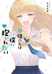 南條さんは僕に抱かれたい raw 第01-04巻 [Nanjo San Ha Boku Ni Idakaretai vol 01-04]