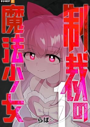 制裁の魔法少女 raw 第01巻 [Seisai no maho shojo vol 01]