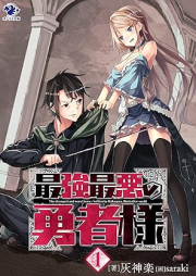 [Novel] 最強最悪の勇者様 raw 第01巻 [Saikyo saiaku no yushasama vol 01]