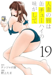 人妻の唇は缶チューハイの味がして raw 第01-19巻 [Hitozuma no Kuchibiru wa Can-chuhai no Aji ga Shite vol 01-19]