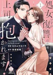 処女ですが復讐のため上司に抱かれます！ raw 第01巻 [Shojo desuga fukushu no tame joshi ni dakaremasu vol 01]