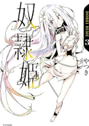 奴隷姫 raw 第01-03巻 [Doreihime vol 01-03]