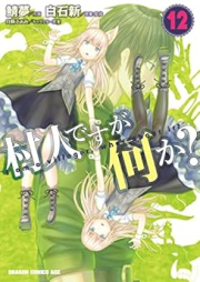 村人ですが何か？ raw 第01-14巻 [Murabito Nanika vol 01-14]