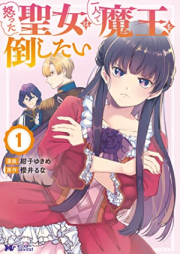 怒った聖女は一人で魔王を倒したい raw 第01巻 [Okotta Seijo Ha Ichi Nin De Mao Wo Taoshitai vol 01]