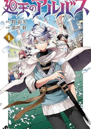 廻天のアルバス raw 第01巻 [Kaiten No Aru Bus vol 01]