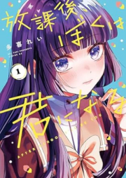 放課後、ぼくは君になる raw 第01巻 [Hokago Boku Ha Kimi Ni Naru vol 01]